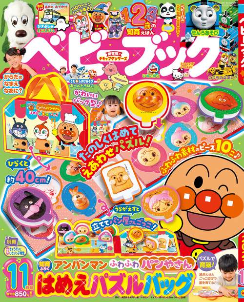 ベビーブック 2021年 11月号 [雑誌]