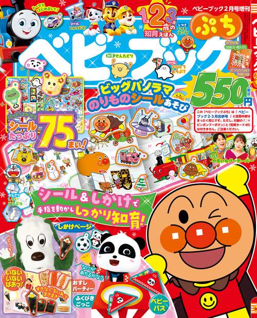ベビーブック増ベビーブックぷち 2023年 02月 別冊・臨時増刊 [雑誌]