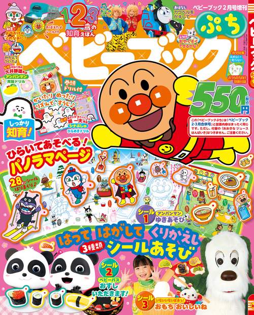 ベビーブック増ベビーブックぷち 2024年 02月 別冊・臨時増刊 [雑誌]