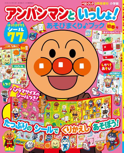 ベビーブック増初春号アンパンマンとい 2022年 03月 別冊・臨時増刊 [雑誌]