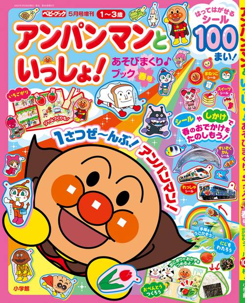 ベビーブック増春号アンパンマンといっ 2025年 05月 別冊・臨時増刊 [雑誌]
