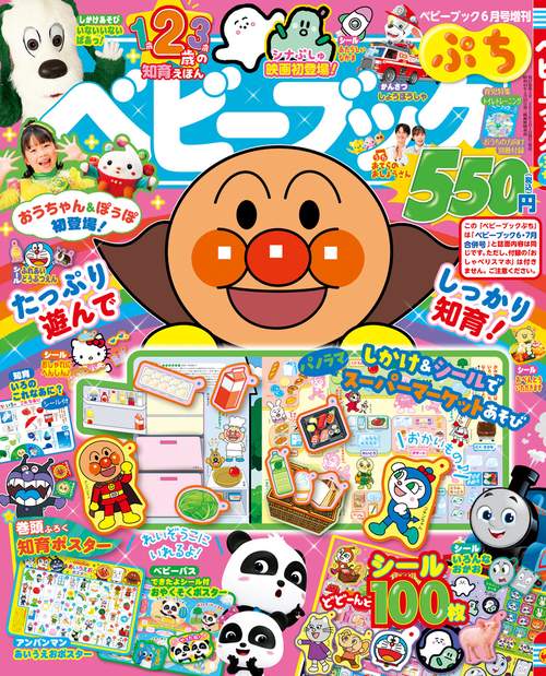ベビーブック増ベビーブックぷち 2023年 06月 別冊・臨時増刊 [雑誌]