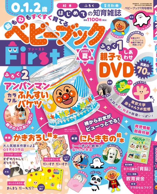 ベビーブック増夏号ベビーブックFir 2022年 07月 別冊・臨時増刊 [雑誌]