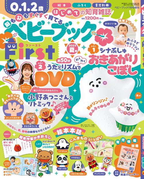 ベビーブック増夏号ベビーブックFir 2023年 07月 別冊・臨時増刊 [雑誌]