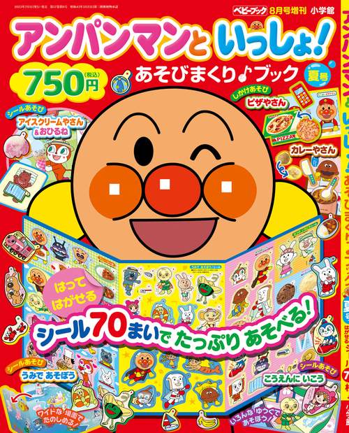 ベビーブック増夏号アンパンマンといっ 2023年 08月 別冊・臨時増刊 [雑誌]