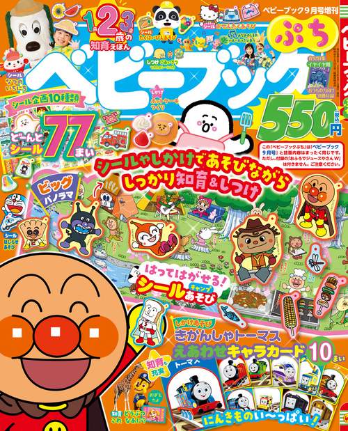 ベビーブック増ベビーブックぷち 2023年 09月 別冊・臨時増刊 [雑誌]
