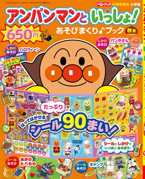 ベビーブック増秋号アンパンマンといっ 2022年 10月 別冊・臨時増刊 [雑誌]