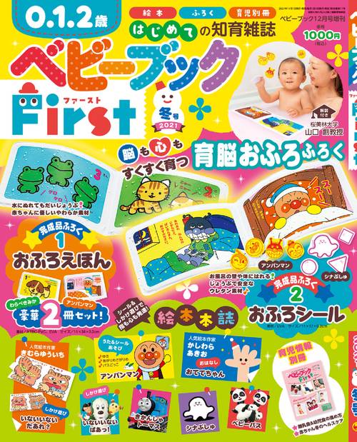 ベビーブック増冬号ベビーブックFir 2021年 12月 別冊・臨時増刊 [雑誌]