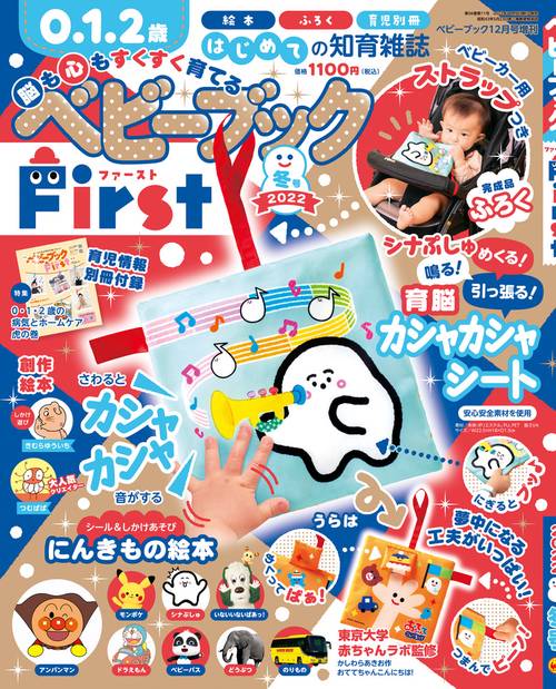 ベビーブック増冬号ベビーブックFir 2022年 12月 別冊・臨時増刊 [雑誌]