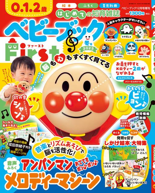 ベビーブック増冬号ベビーブックFir 2023年 12月 別冊・臨時増刊 [雑誌]