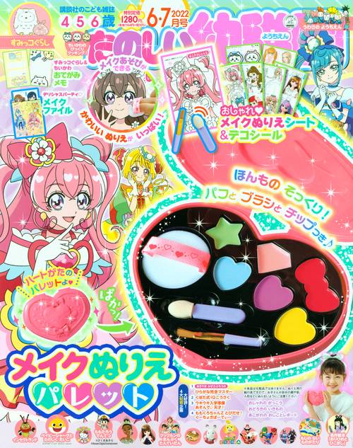 たのしい幼稚園 2022年 06月号 [雑誌]