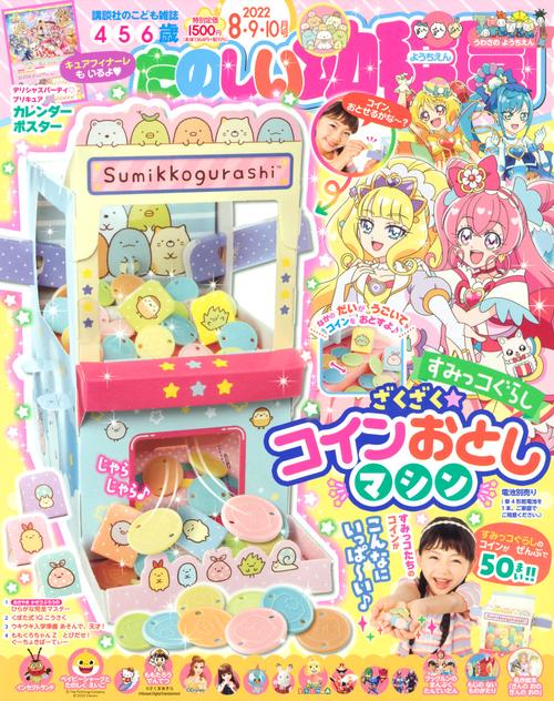 たのしい幼稚園 2022年 08月号 [雑誌]