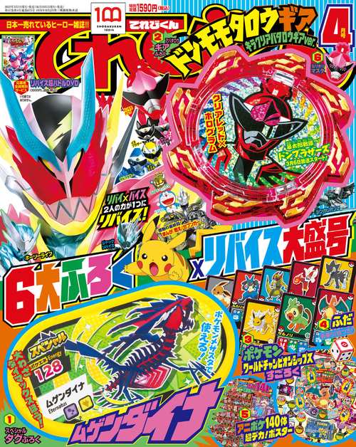 てれびくん 2022年 04月号 [雑誌]