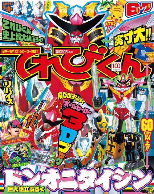 てれびくん 2022年 07月号 [雑誌]