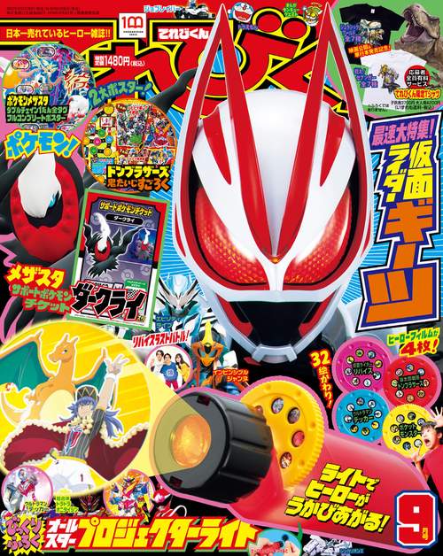 てれびくん 2022年 09月号 [雑誌]