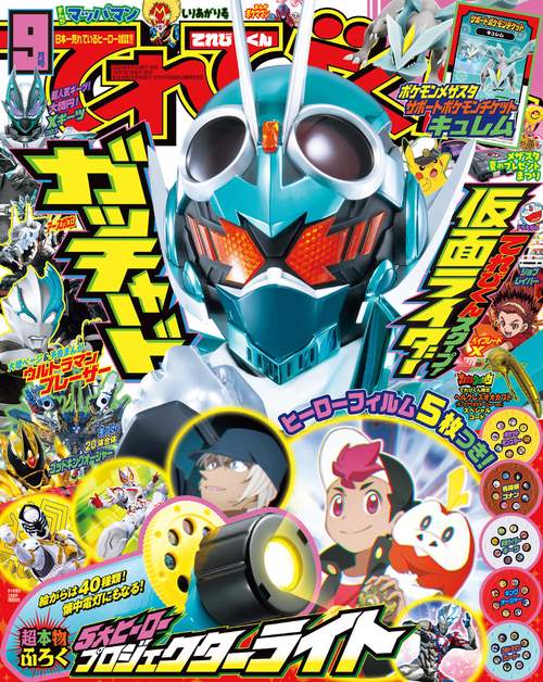 てれびくん 2023年 09月号 [雑誌]