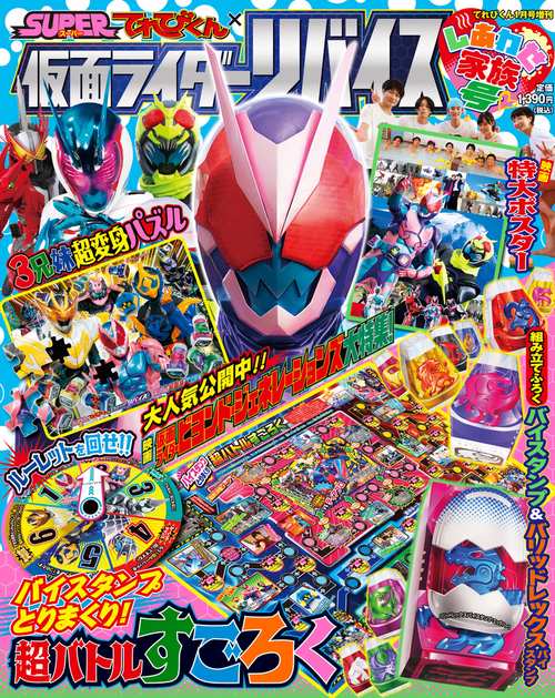 てれびくん増仮面ライダーリバイス増刊号 2022年 01月 別冊・臨時増刊 [雑誌]