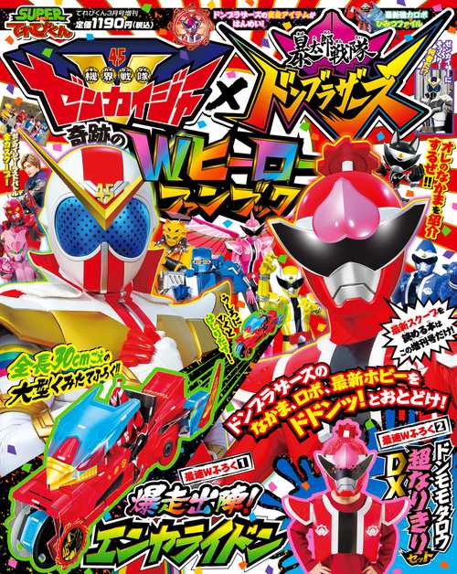 てれびくん増暴太郎戦隊ドンブラザーズ増 2022年 03月 別冊・臨時増刊 [雑誌]