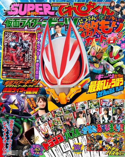 てれびくん増仮面ライダーギーツ春号 2023年 03月 別冊・臨時増刊 [雑誌]