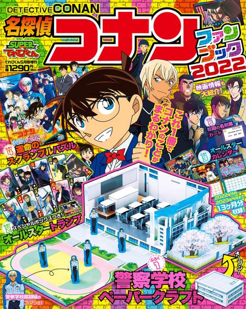 てれびくん増コナンファンブック2022 2022年 05月 別冊・臨時増刊 [雑誌]
