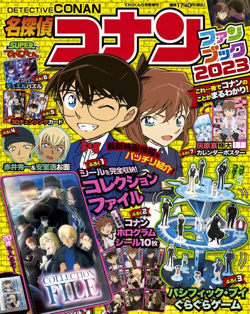 てれびくん増コナンファンブック2023 2023年 05月 別冊・臨時増刊 [雑誌]