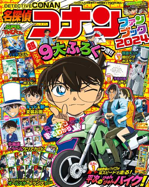 てれびくん増コナンファンブック2024 2024年 05月 別冊・臨時増刊 [雑誌]