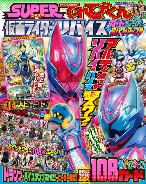 てれびくん増仮面ライダーリバイス 2022年 06月 別冊・臨時増刊 [雑誌]