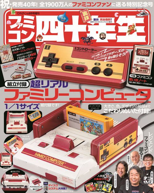 てれびくん増ファミコン四十年生 2024年 08月 別冊・臨時増刊 [雑誌]