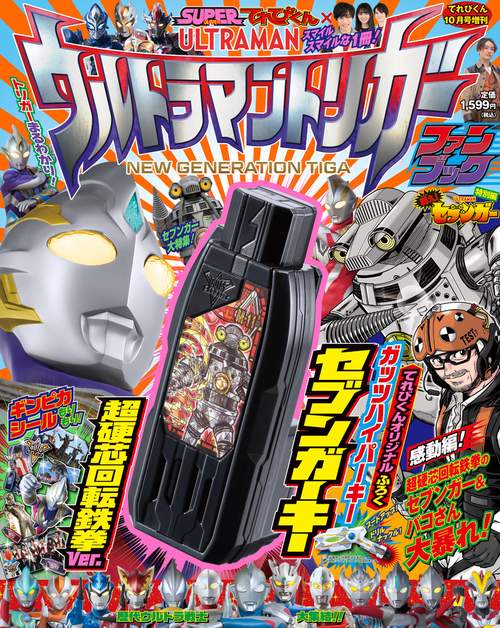 てれびくん増ウルトラマントリガーファン 2021年 10月 別冊・臨時増刊 [雑誌]