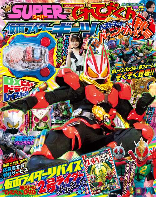 てれびくん増仮面ライダーギーツ秋号 2022年 12月 別冊・臨時増刊 [雑誌]