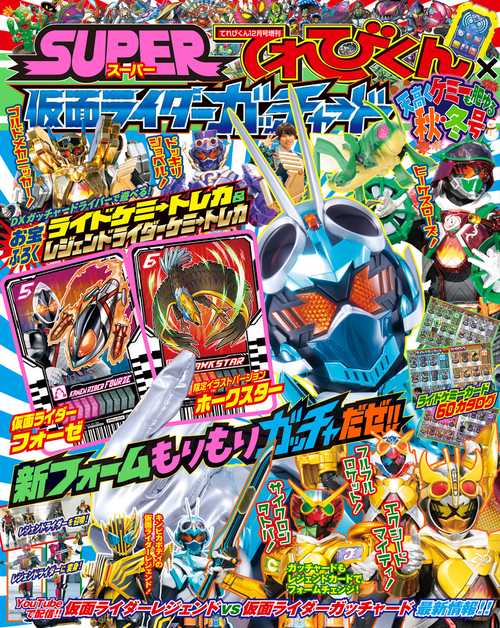 てれびくん増秋冬仮面ライダーガッチャ 2023年 12月 別冊・臨時増刊 [雑誌]