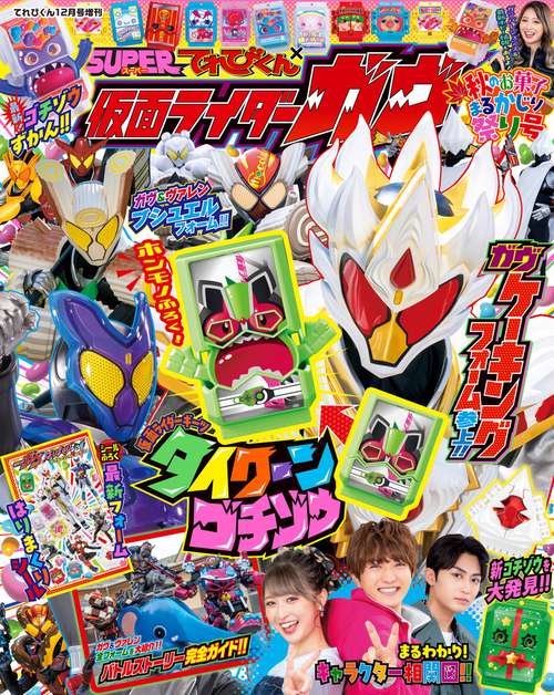 てれびくん増24年12月号増刊 2024年 12月 別冊・臨時増刊 [雑誌]