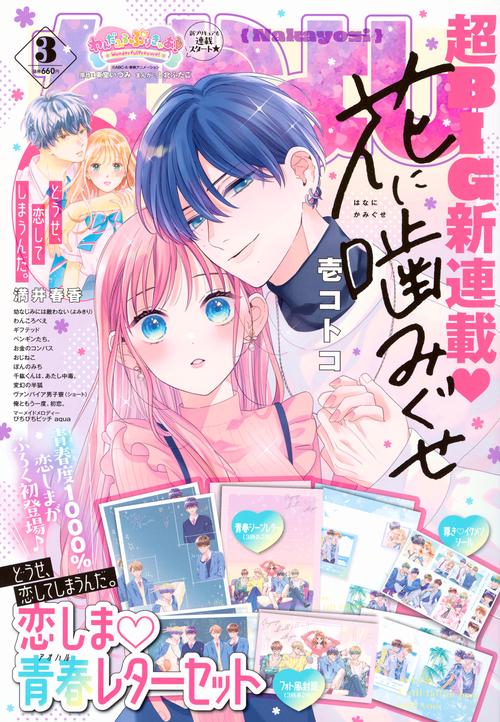 なかよし 2024年 03月号 [雑誌]
