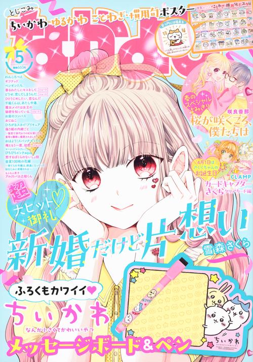 なかよし 2023年 05月号 [雑誌]