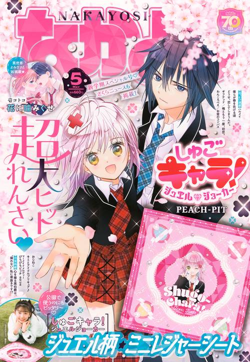 なかよし (2025年05月号) [雑誌]