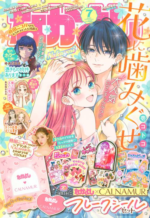 なかよし (2025年07月号) [雑誌]