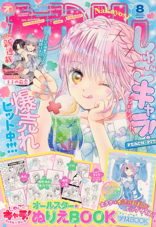 なかよし (2025年08月号) [雑誌]
