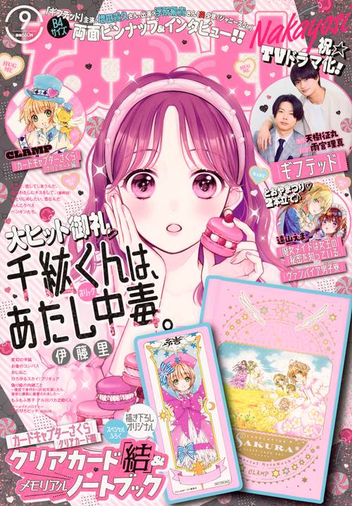 なかよし 2023年 09月号 [雑誌]