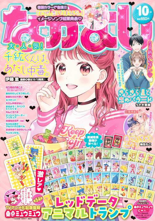 なかよし 2022年 10月号 [雑誌]