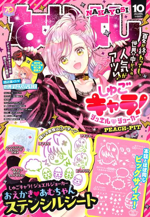 なかよし (2025年10月号) [雑誌]