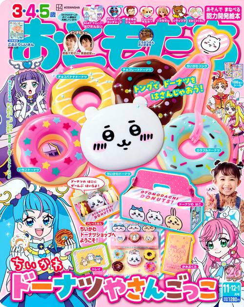 おともだち 2023年 11月号 [雑誌]