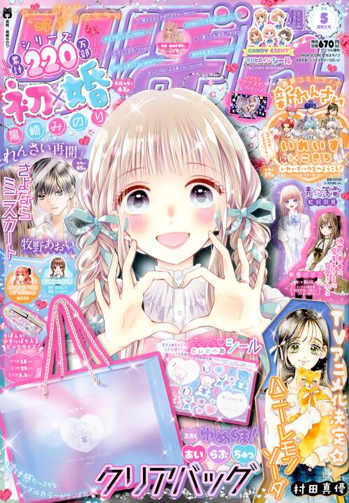 りぼん 2024年 05月号 [雑誌]
