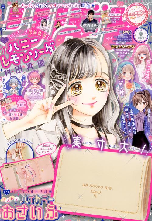 りぼん 2024年 09月号 [雑誌]