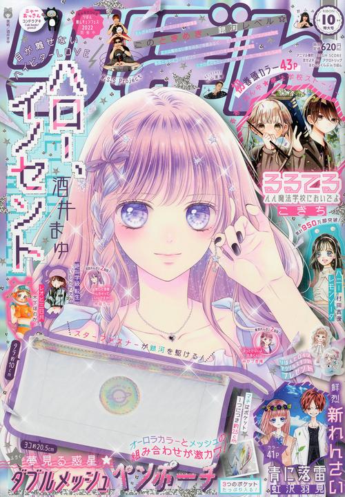 りぼん 2022年 10月号 [雑誌]