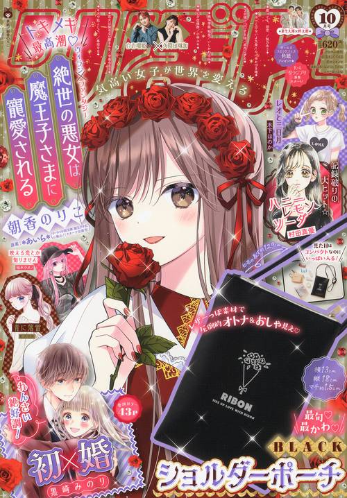 りぼん 2023年 10月号 [雑誌]