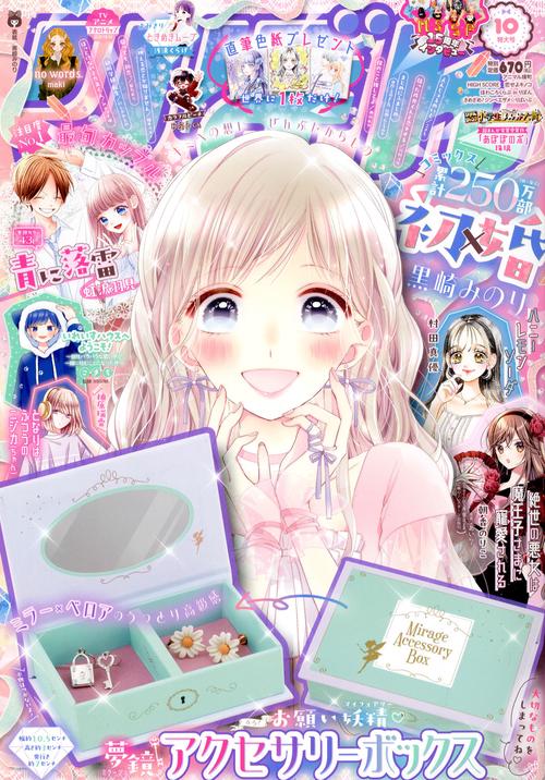 りぼん 2024年 10月号 [雑誌]