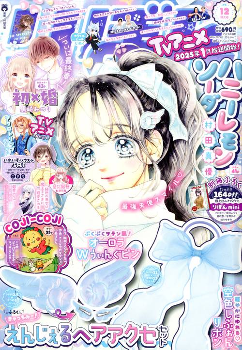 りぼん 2024年 12月号 [雑誌]