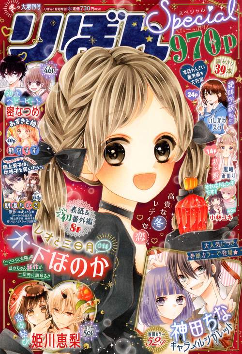 りぼん増冬の大増刊号りぼんスペシャル 2022年 01月 別冊・臨時増刊 [雑誌]