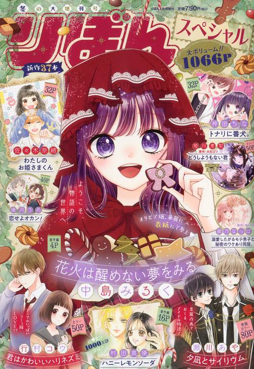 りぼん増冬の大増刊号りぼんスペシャル 2023年 01月 別冊・臨時増刊 [雑誌]