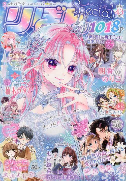 りぼん増冬の大増刊号りぼんスペシャル 2024年 01月 別冊・臨時増刊 [雑誌]
